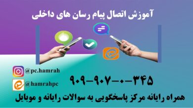 اتصال پیام رسان های داخلی