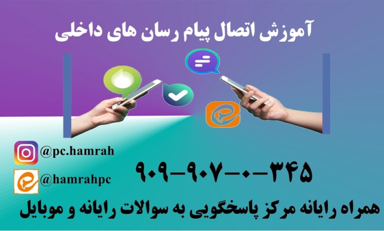 اتصال پیام رسان های داخلی