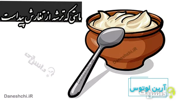 ماستی که ترشه از تغارش پیداست