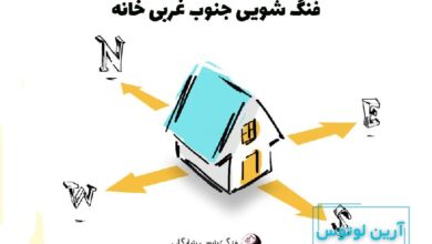 فنگ شویی جنوب غربی خانه