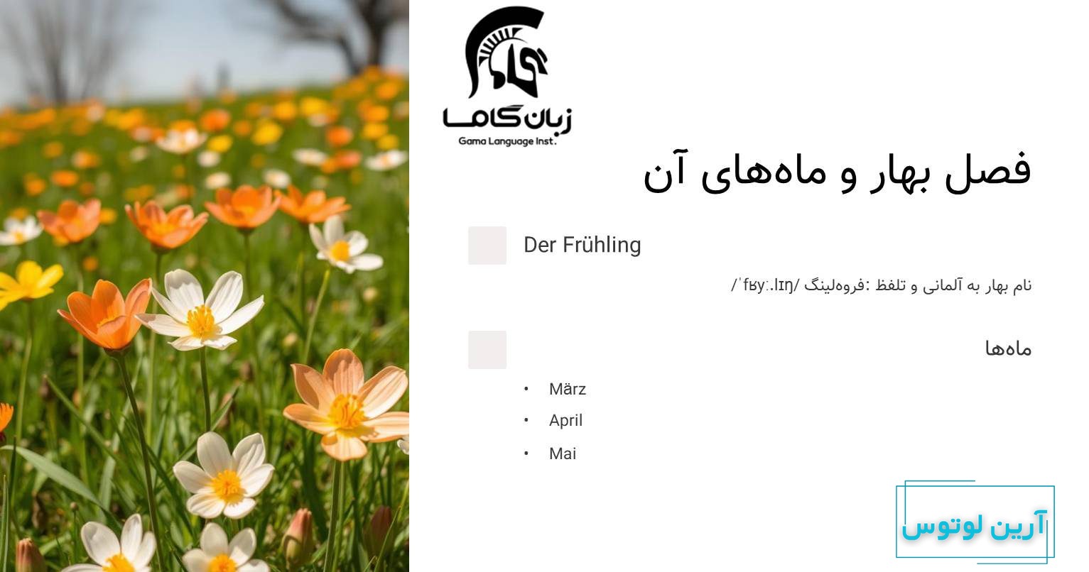 فصل بهار به آلمانی