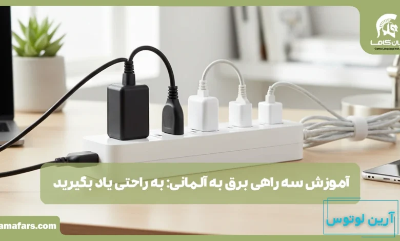 سه راهی برق به آلمانی