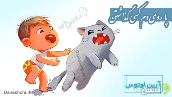 پا روی دم کسی گذاشتن