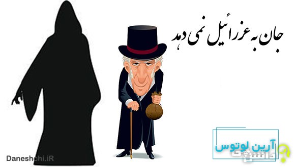 جان به عزرائیل نمی دهد