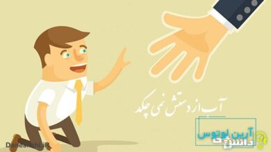 آب از دستش نمی چکد