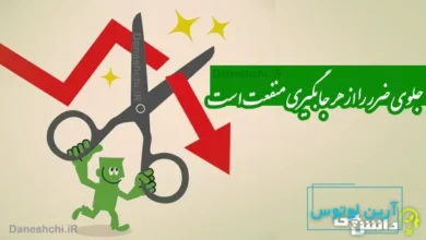 جلوی ضرر را از هر جا بگیری منفعت است