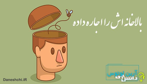 معنی بالا خانه‌اش را اجاره داده