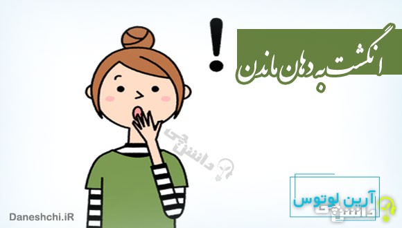 انگشت به دهان ماندن کنایه از چیست