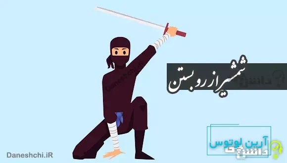 شمشیر از رو بستن