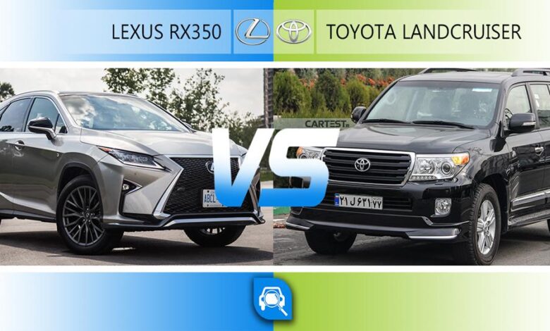 مقایسه لکسوس rx350 و تویوتا لندکروز