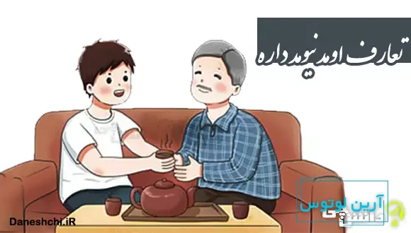 تعارف اومد نیومد داره
