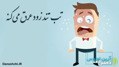 تب تند زود عرق می کنه