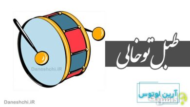 طبل تو خالی