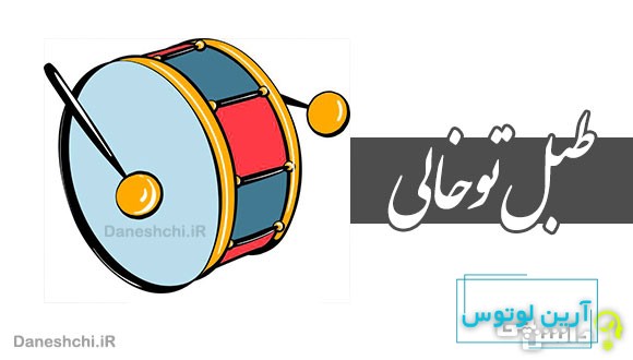 طبل تو خالی 