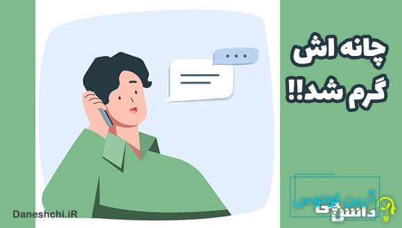 چانه اش گرم شد