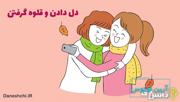 دل دادن و قلوه گرفتن کنایه از چیست؟