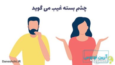 چشم بسته غیب می گوید