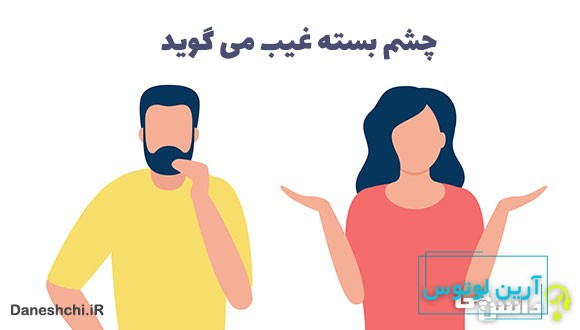 چشم بسته غیب می گوید