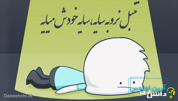 تنبل نرو به سایه، سایه خودش میایه 