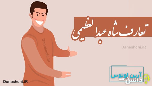 تعارف شاه عبدالعظیمی