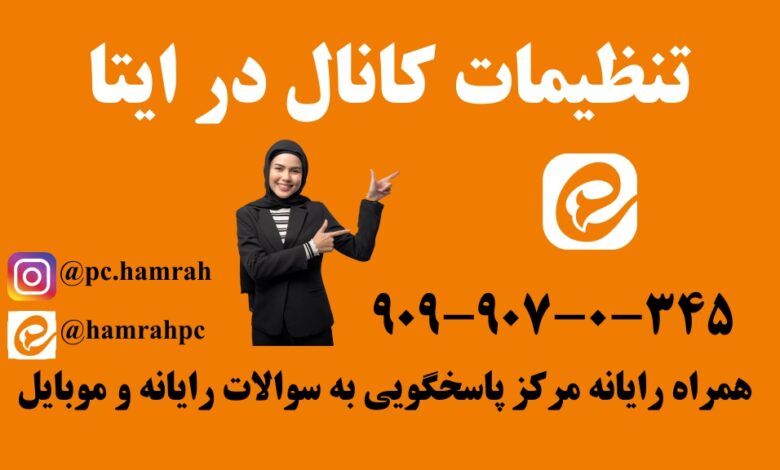 تنظیمات کانال در ایتا