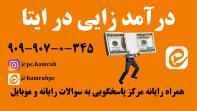 درآمد زایی ایتا