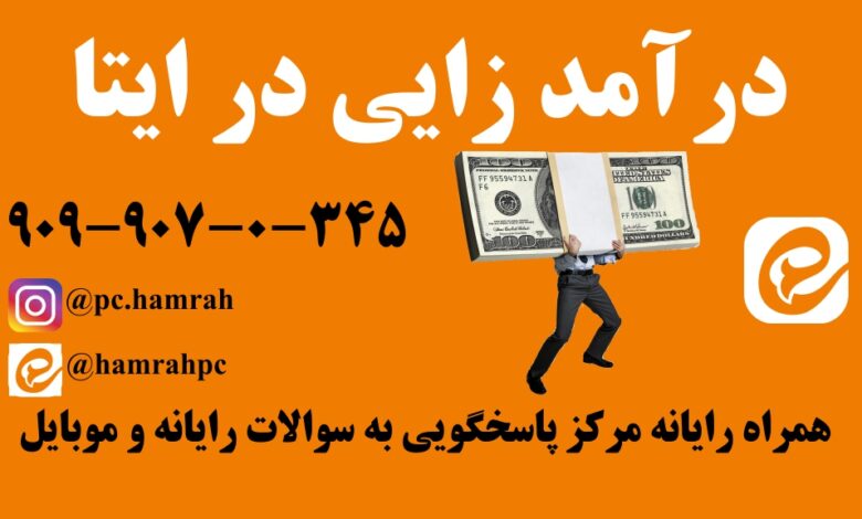 درآمد زایی ایتا
