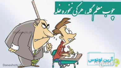 چوب معلم گله، هر كی نخوره خله