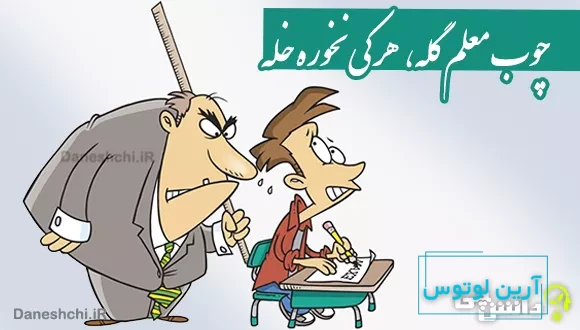 چوب معلم گله، هر كی نخوره خله