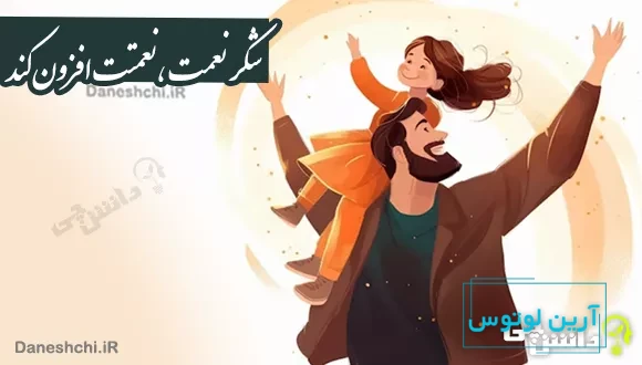 معنی ضرب المثل شکر نعمت، نعمتت افزون کند