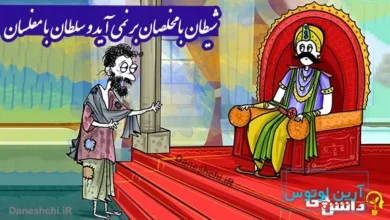 ضرب المثل شیطان با مخلصان بر نمی آید و سلطان با مفلسان