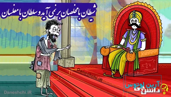 ضرب المثل شیطان با مخلصان بر نمی آید و سلطان با مفلسان