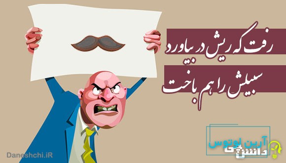 رفت که ریش در بیاورد، سبیلش را هم باخت