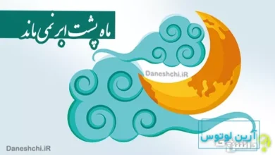 ماه پشت ابر نمی ماند