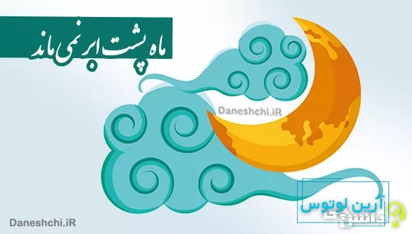 ماه پشت ابر نمی ماند