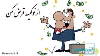 از نوكیسه قرض مكن