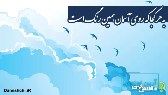 به هر کجا که روی آسمان همین رنگ است