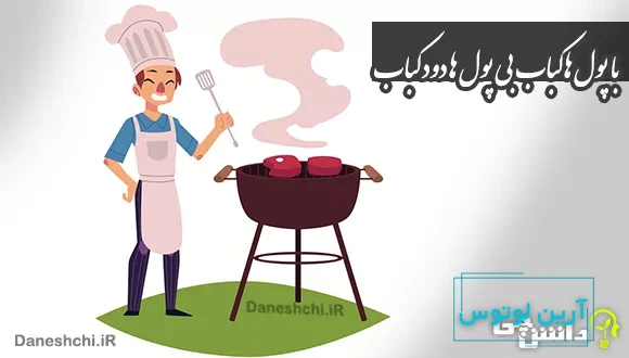 با پول ها کباب بی پول ها دود کباب