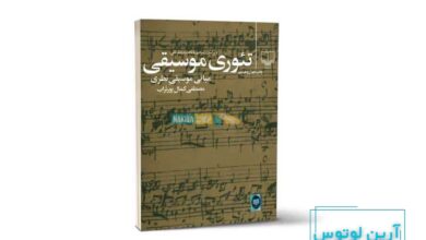 معرفی کتاب تئوری موسیقی مصطفی کمال پور تراب