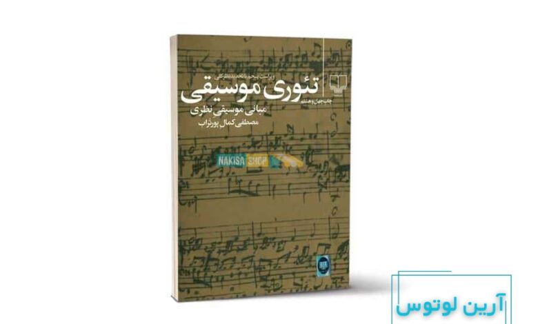 معرفی کتاب تئوری موسیقی مصطفی کمال پور تراب
