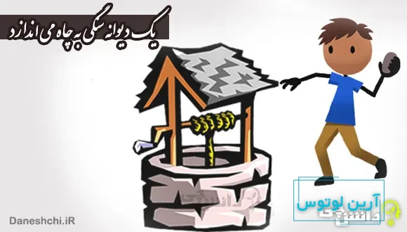 معنی ضرب المثل ” یک دیوانه سنگی به چاه می اندازد “