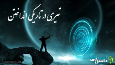 تیری در تاریکی انداختن