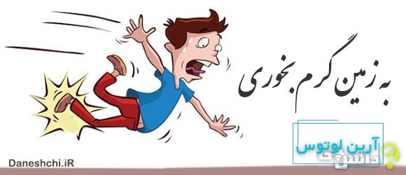 به زمین گرم بخوری 