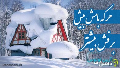 هر که بامش بیش برفش بیشتر