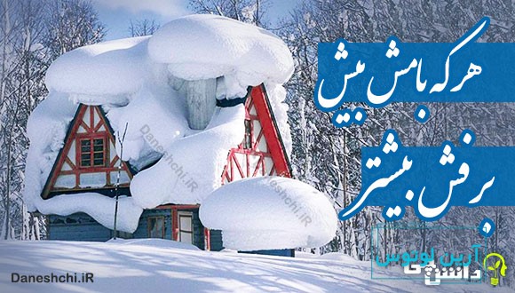 هر که بامش بیش برفش بیشتر
