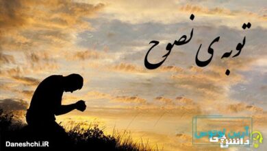 توبه ی نصوح