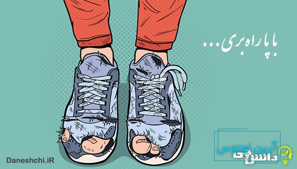 با پا راه بری کفش پاره میشه با سر کلاه
