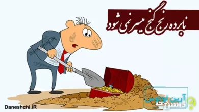 نابرده رنج گنج میسر نمی شود