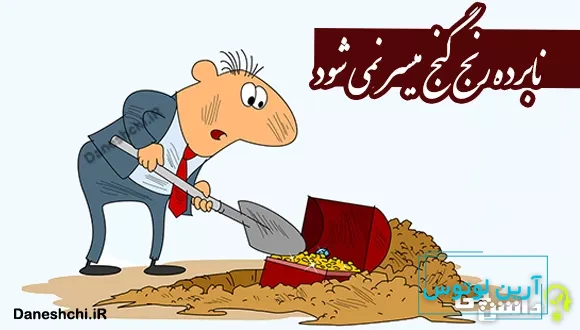 نابرده رنج گنج میسر نمی شود