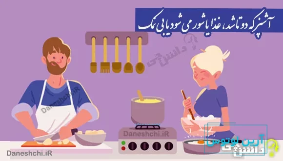 آشپز که دوتا شد، غذا یا شور می شود یا بی نمک